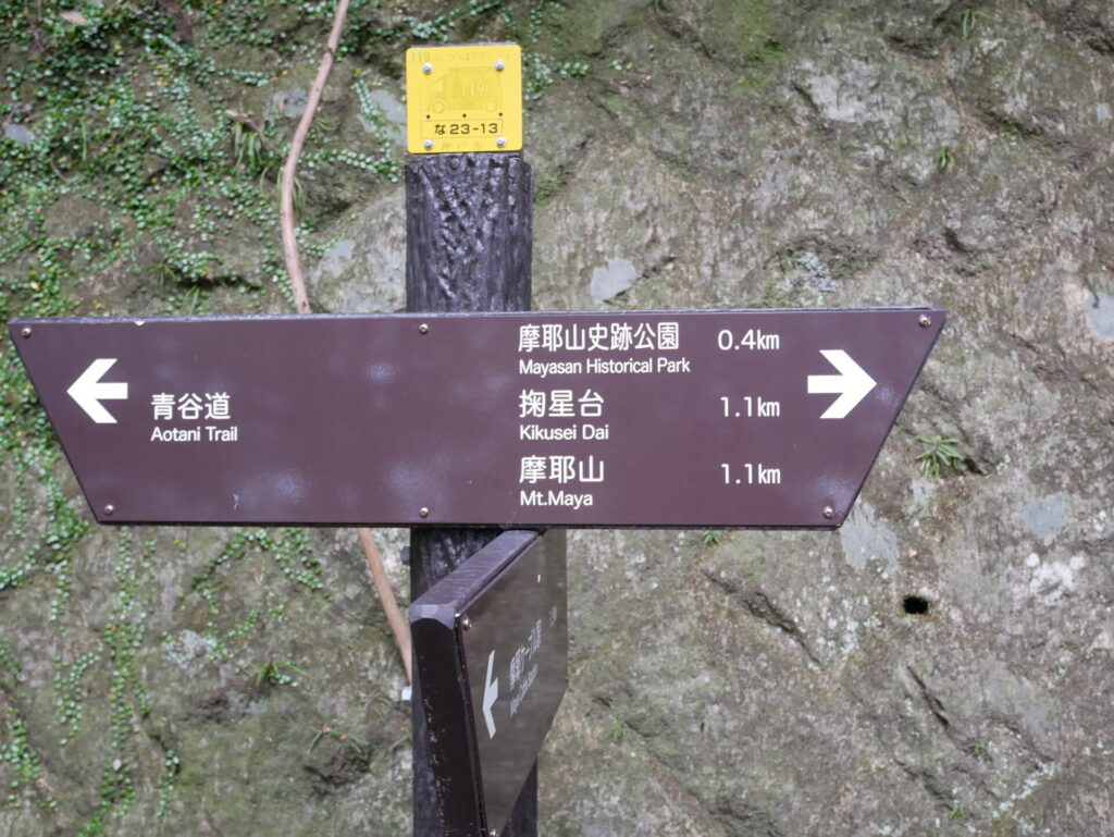 摩耶山史跡公園の方向を示す行先案内の看板