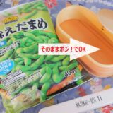冷凍枝豆がお弁当におすすめな５つの理由【そのままスキマにポン！】