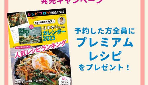 「レシピブログmagazine Vol.18」レシピ掲載のお知らせ